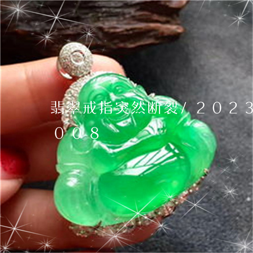 翡翠戒指突然断裂/2023041468008