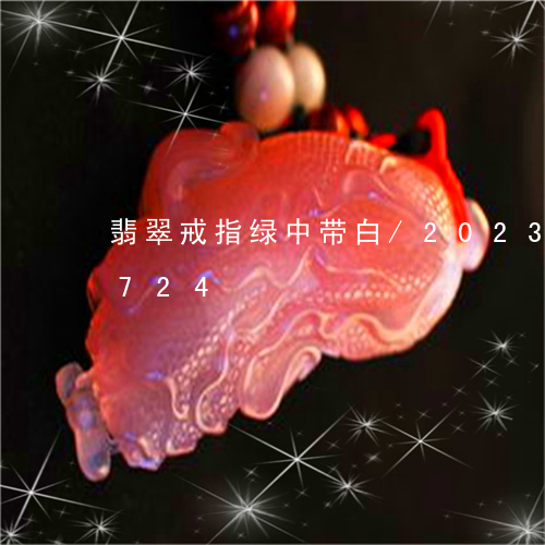 翡翠戒指绿中带白/2023120303724