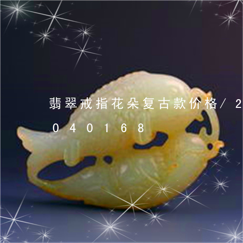 翡翠戒指花朵复古款价格/2023073040168