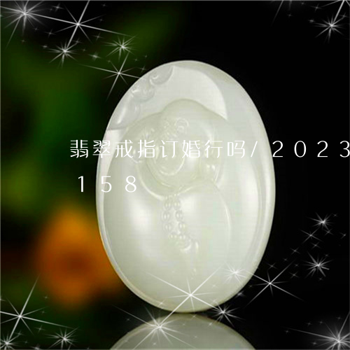 翡翠戒指订婚行吗/2023120325158