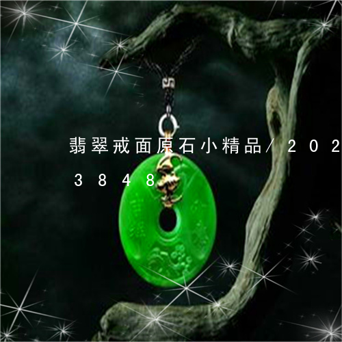 翡翠戒面原石小精品/2023102423848