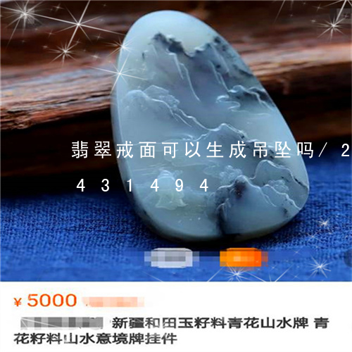 翡翠戒面可以生成吊坠吗/2023112431494