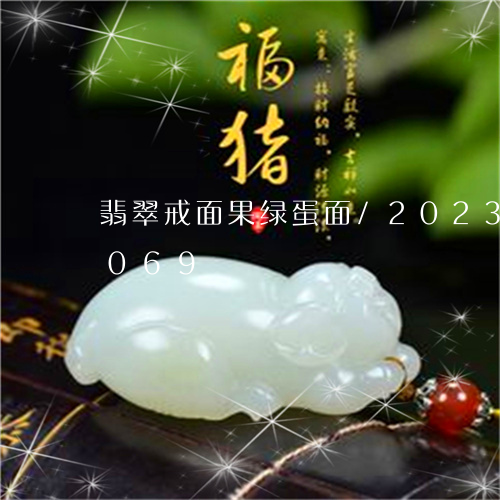 翡翠戒面果绿蛋面/2023120556069