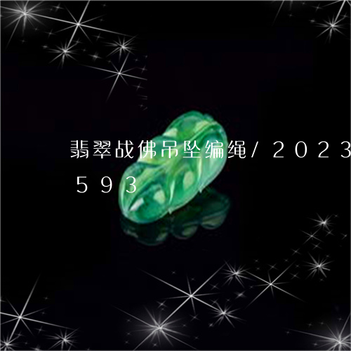 翡翠战佛吊坠编绳/2023120469593