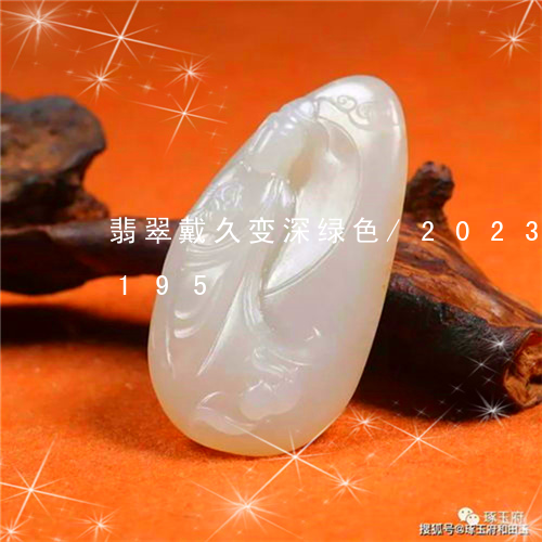 翡翠戴久变深绿色/2023120420195