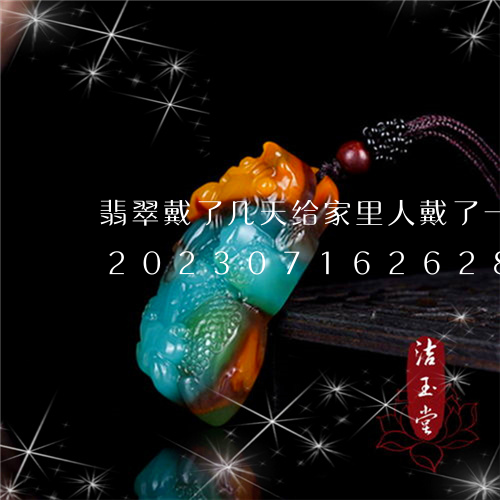 翡翠戴了几天给家里人戴了一下有影响吗/2023071626284