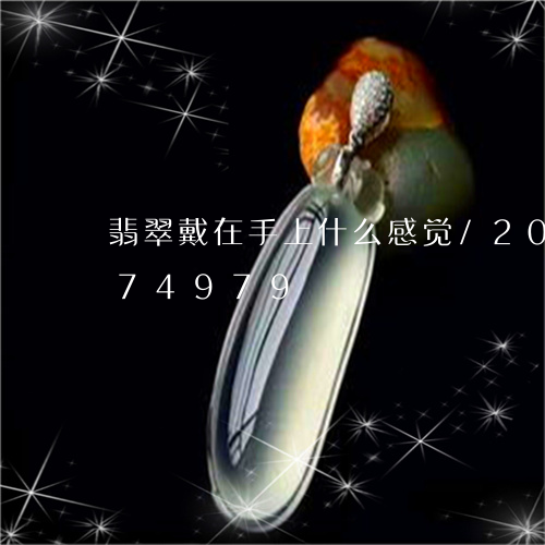 翡翠戴在手上什么感觉/2023081474979