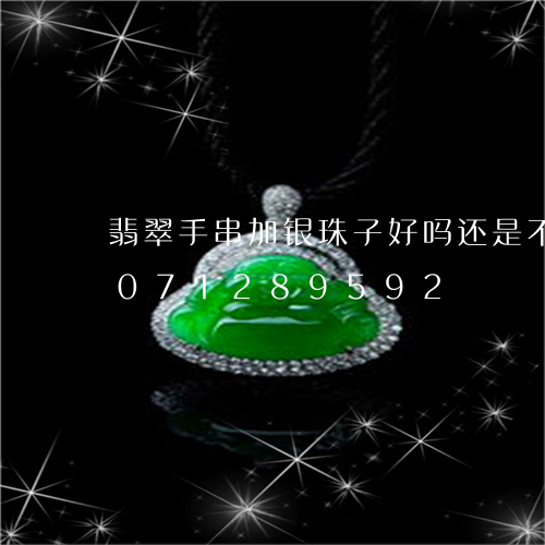 翡翠手串加银珠子好吗还是不加/2023071289592