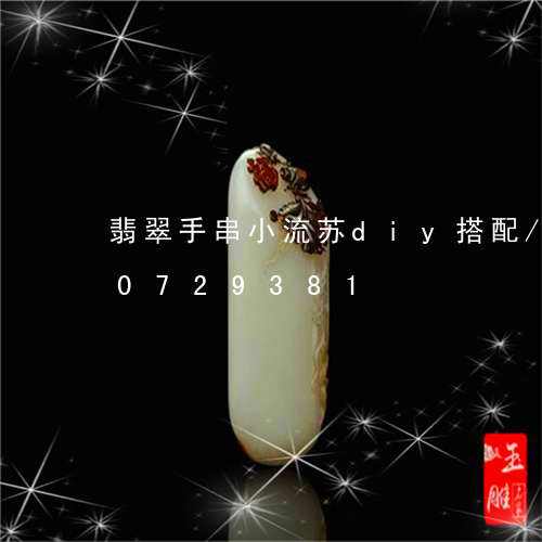 翡翠手串小流苏diy搭配/2023110729381