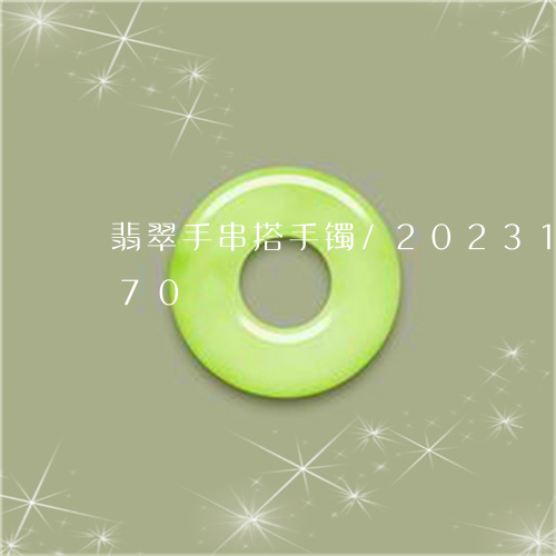 翡翠手串搭手镯/2023100729270