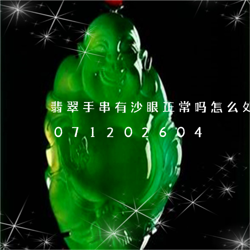 翡翠手串有沙眼正常吗怎么处理/2023071202604