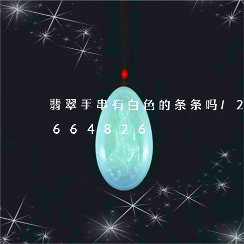 翡翠手串有白色的条条吗/2023111664826