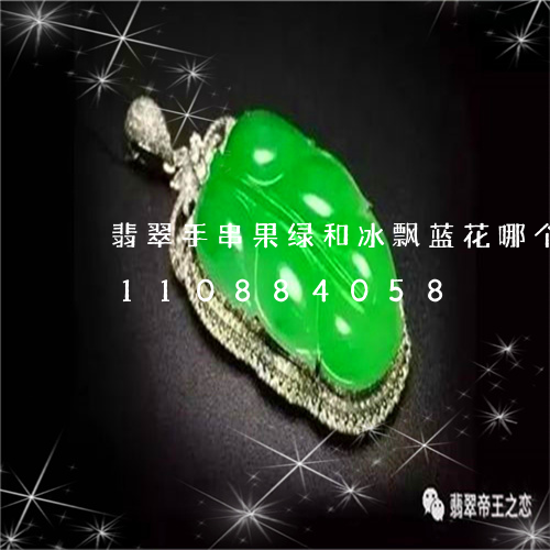 翡翠手串果绿和冰飘蓝花哪个好/2023110884058