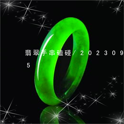 翡翠手串磕碰/2023092381715