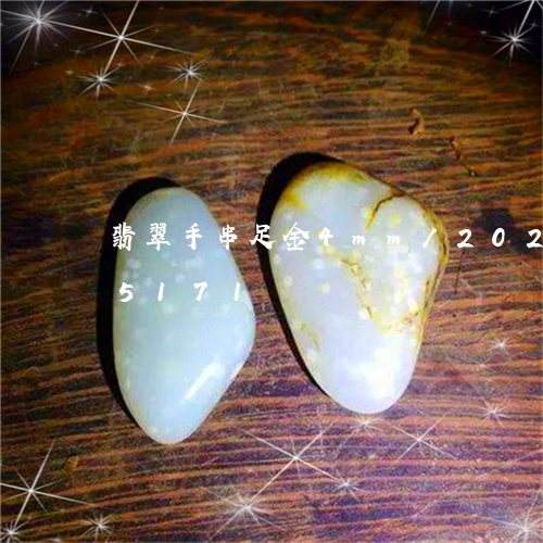 翡翠手串足金4mm/2023102525171