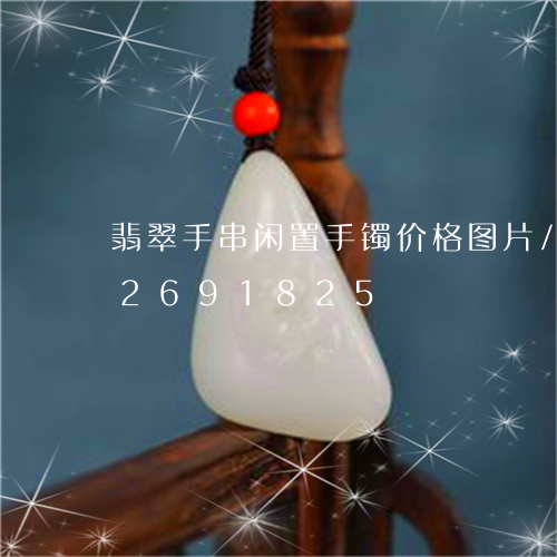 翡翠手串闲置手镯价格图片/2023072691825