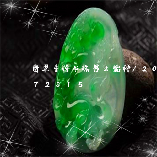 翡翠手持串珠男士糯种/2023120672815