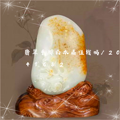 翡翠手牌白水晶值钱吗/2023112349682