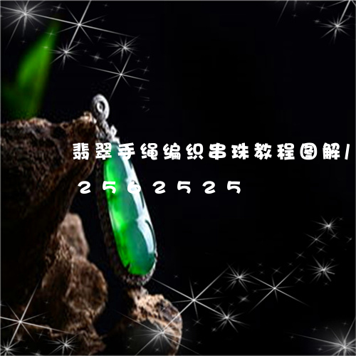 翡翠手绳编织串珠教程图解/2023112562525