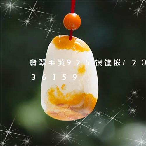 翡翠手链925银镶嵌/2023092936159