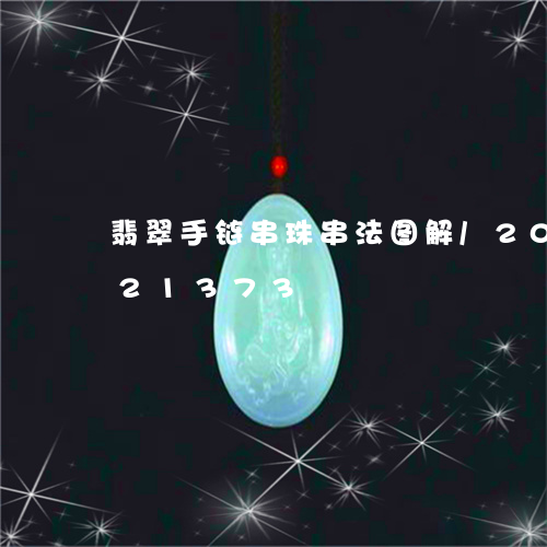 翡翠手链串珠串法图解/2023112421373