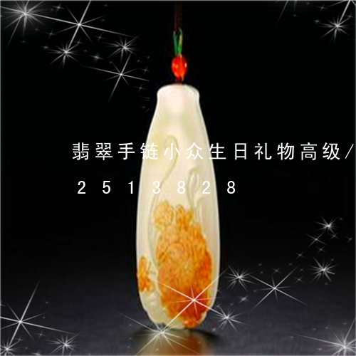 翡翠手链小众生日礼物高级/2023072513828