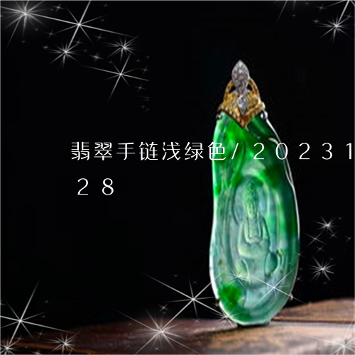 翡翠手链浅绿色/2023100792728