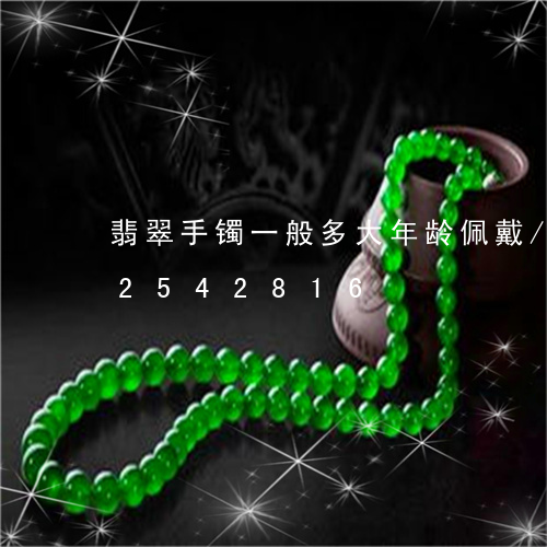 翡翠手镯一般多大年龄佩戴/2023072542816