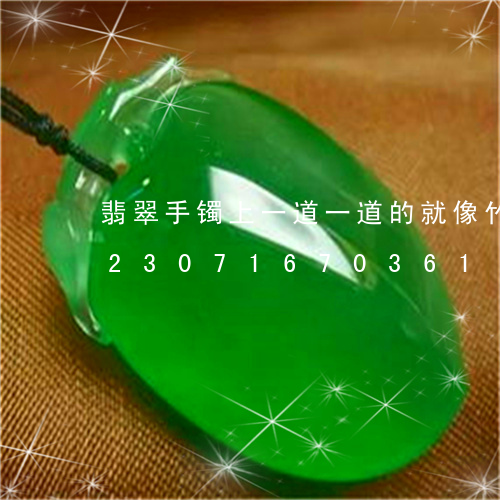 翡翠手镯上一道一道的就像竹荪一样/2023071670361