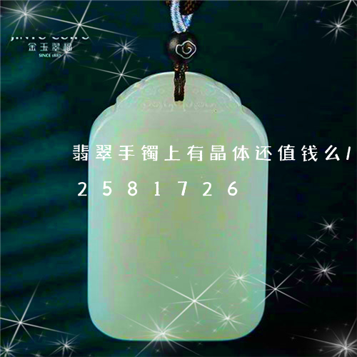 翡翠手镯上有晶体还值钱么/2023072581726