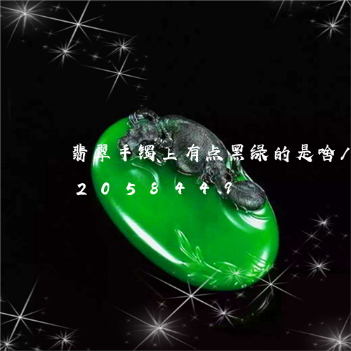 翡翠手镯上有点黑绿的是啥/2023032058449