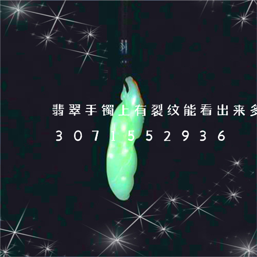 翡翠手镯上有裂纹能看出来多少钱/2023071552936