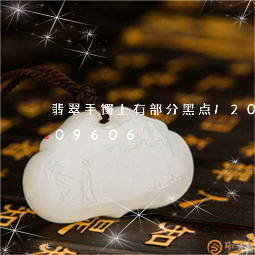 翡翠手镯上有部分黑点/2023081209606