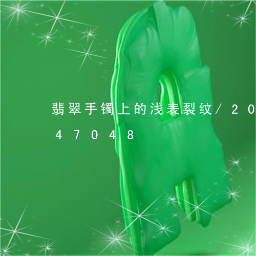 翡翠手镯上的浅表裂纹/2023081247048