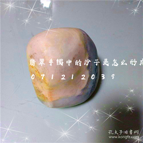 翡翠手镯中的沙子是怎么形成的/2023071212039