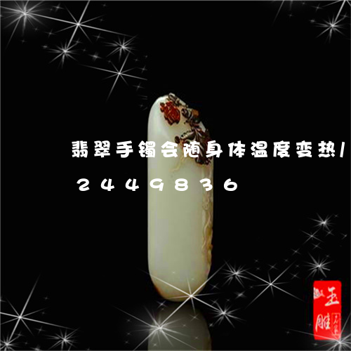 翡翠手镯会随身体温度变热/2023072449836