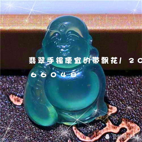 翡翠手镯便宜的带飘花/2023092866048