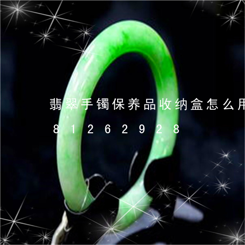 翡翠手镯保养品收纳盒怎么用/2023081262928