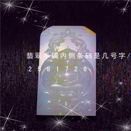 翡翠手镯内侧条码是几号字/2023072581726