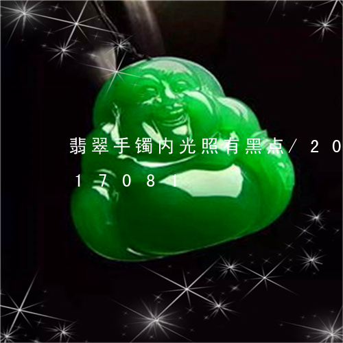 翡翠手镯内光照有黑点/2023081317081