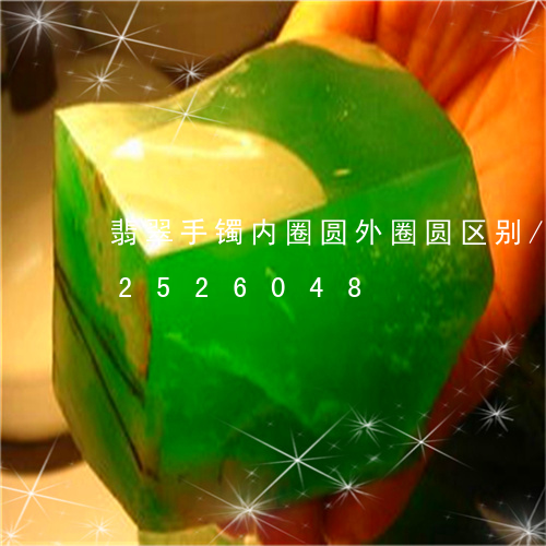 翡翠手镯内圈圆外圈圆区别/2023072526048