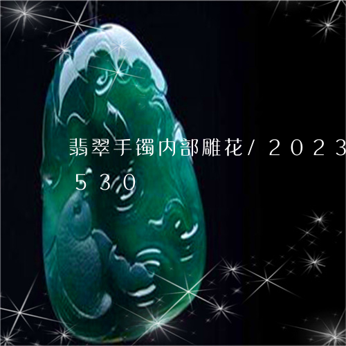 翡翠手镯内部雕花/2023041310530