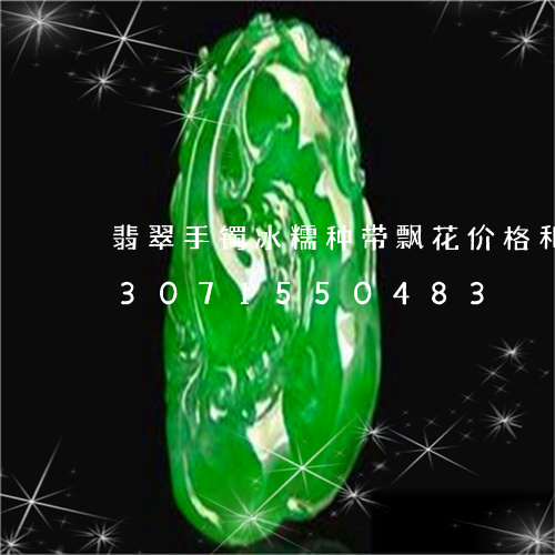 翡翠手镯冰糯种带飘花价格和图片/2023071550483