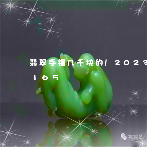 翡翠手镯几千块的/2023041347165