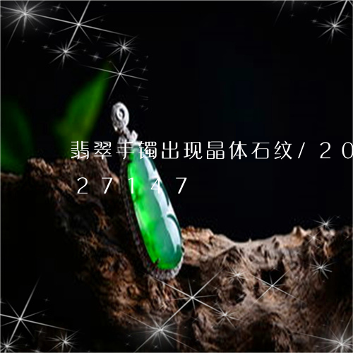 翡翠手镯出现晶体石纹/2023120727147