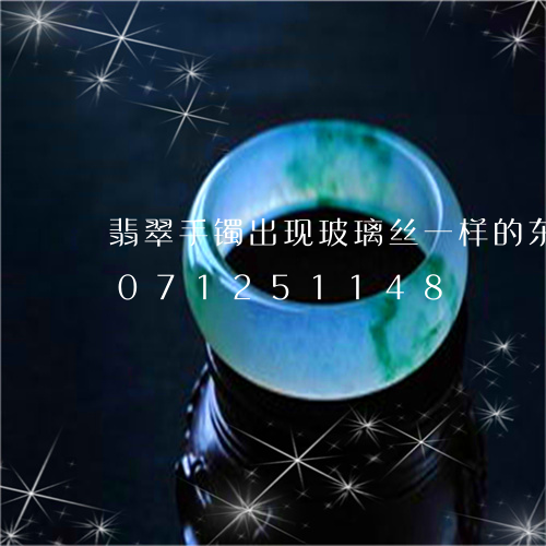 翡翠手镯出现玻璃丝一样的东西/2023071251148