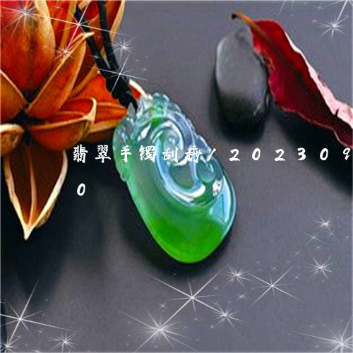 翡翠手镯刮痧/2023092340480