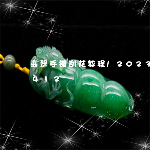 翡翠手镯刮花教程/2023041302412