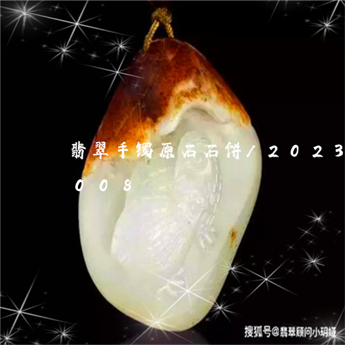 翡翠手镯原石石饼/2023031860008