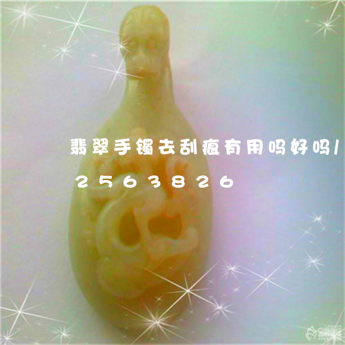 翡翠手镯去刮痕有用吗好吗/2023072563826